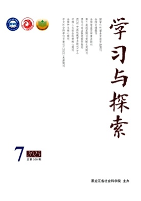 学习与探索杂志